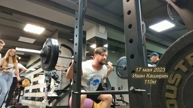2023-05-17 Иван Каширин. Присед 110кг смотреть онлайн