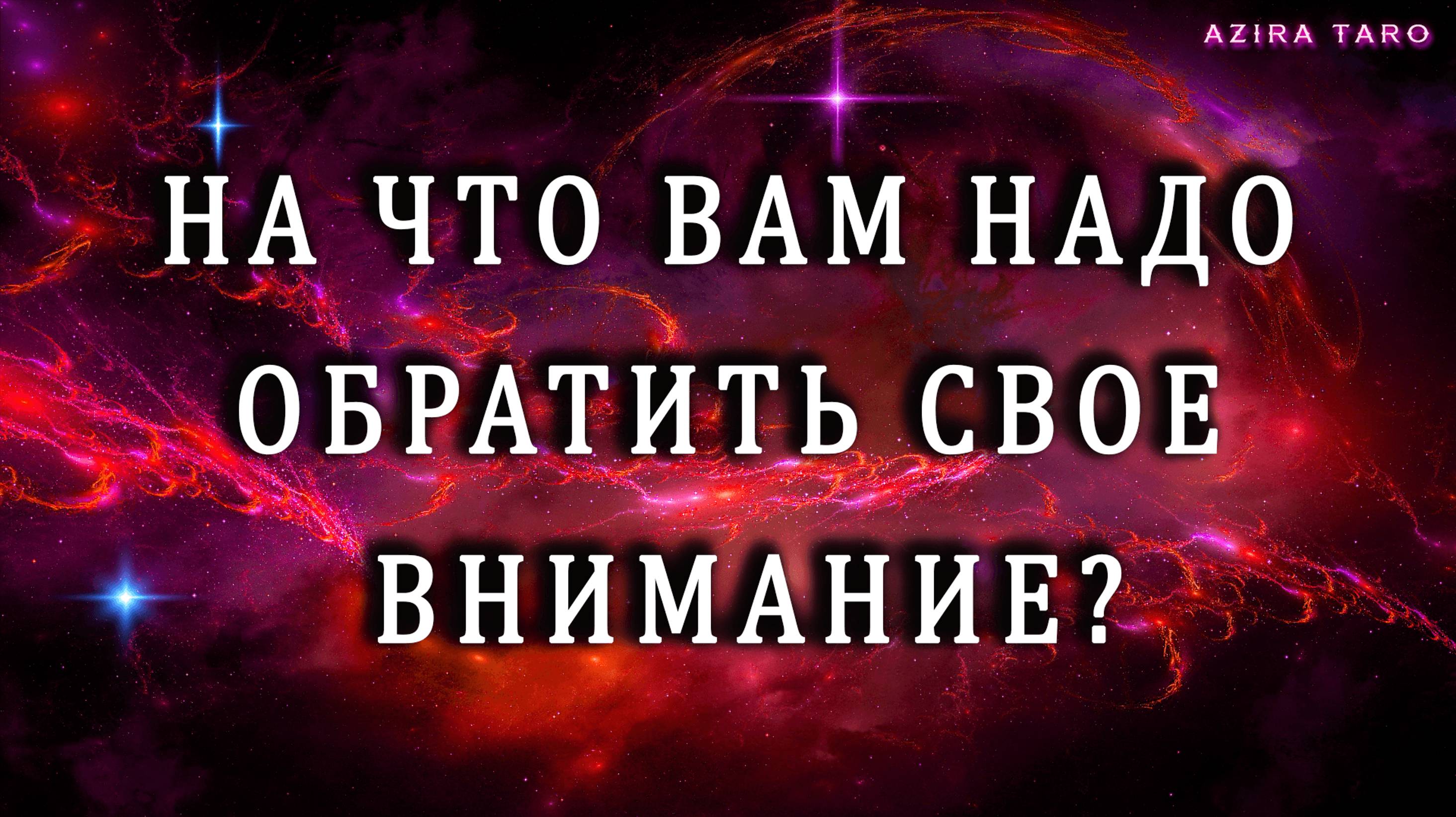 Куда вам надо направить свои силы сегодня? ❤️🏠🖥️💉 Таро гадание онлайн