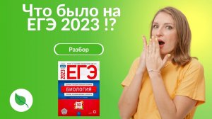 Что было на ЕГЭ 2023!?