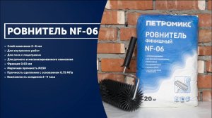 Инструкция. Ровнитель финишный NF-06 ПЕТРОМИКС | СУХИЕ СТРОИТЕЛЬНЫЕ СМЕСИ