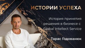 Тарас Годованюк |  История принятия решения в бизнесе с Global Intellect Service