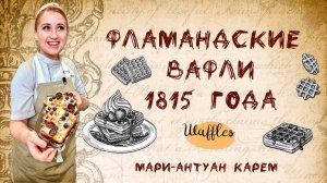 Фламандские вафли по рецепту 1815 года