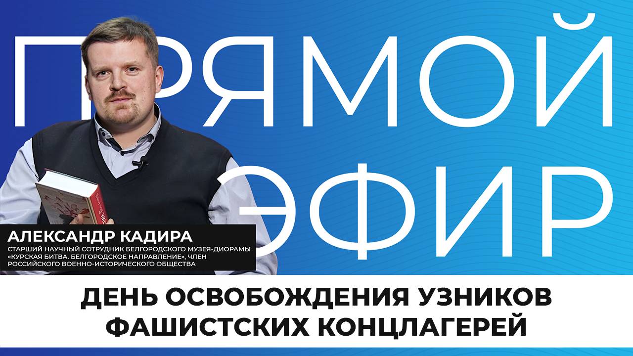 Прямой эфир I День освобождения узников фашистских концлагерей
