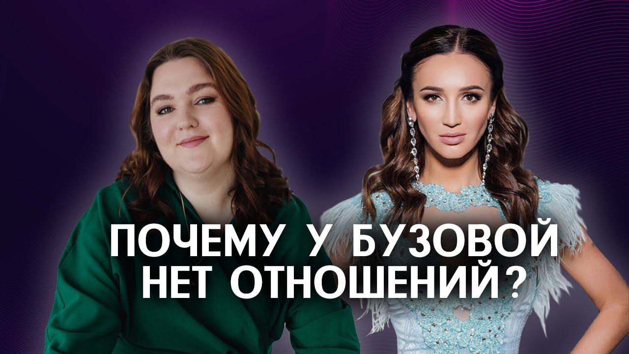 5 причин, почему у Ольги Бузовой нет отношений (разбор психолога)
