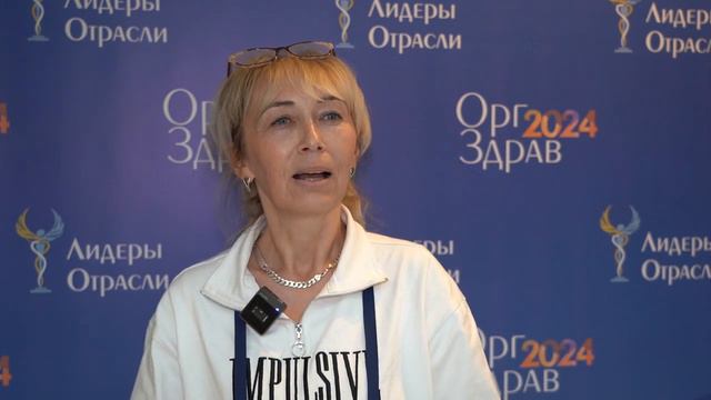 Конгресс «Оргздрав-2024» отзывы участников