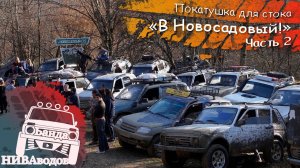 В Новосадовый на стоке! Покатушка с подписчиками. Часть 2