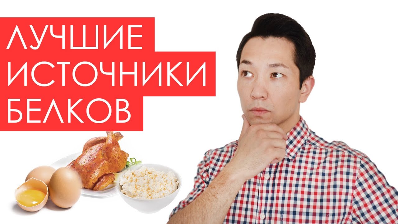 Как грамотно строить рацион? Для чего нужны белки?