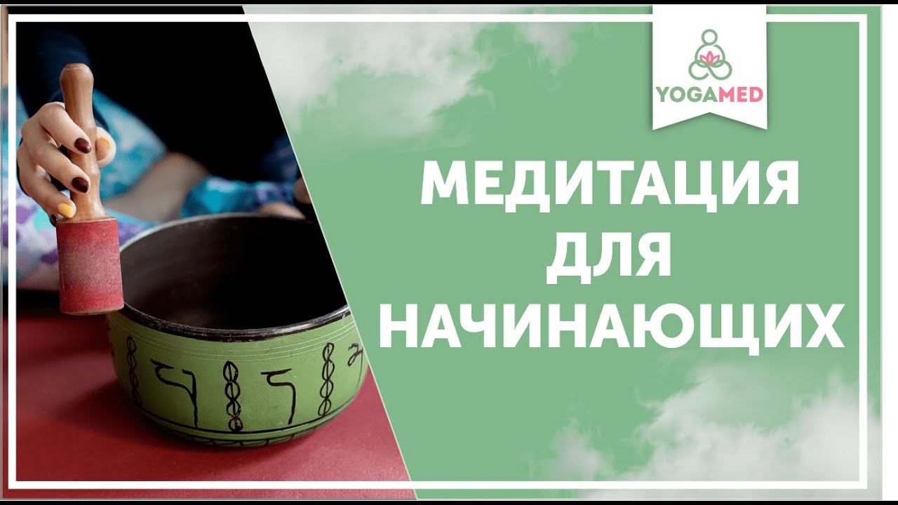 Медитация для начинающих "Прогрессивная динамическая релаксация". Не требует долгой концентрации.
