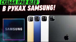 Нового iPad может НЕ БЫТЬ из-за SAMSUNG! Летающий реактивный робот, мотоцикл будущего