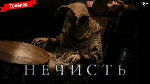 Нечисть — трейлер