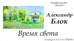 Александр Блок. Время света
