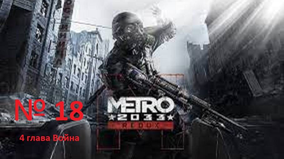 прохождение METRO 2033 4 глава Война. часть 18