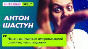 Интервью с Антоном ШАСТУНОМ // SRSLY