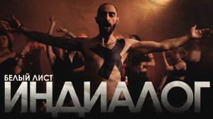 ИНДИАЛОГ - БЕЛЫЙ ЛИСТ (official video)