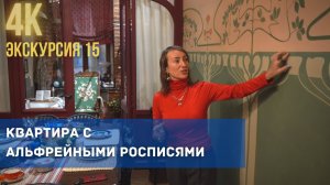Квартира с альфрейными росписями