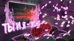 Мувик Ты и я-Xcho