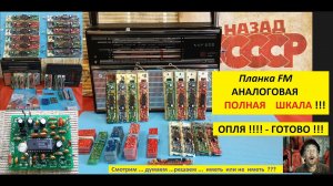 ФМ Планка Аналоговая - ПОЛНАЯ ШКАЛА !!! Опля и Готово !!! Для ВЭФ 202 и Спидол !