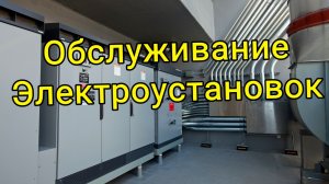 Обслуживание электроустановок Пуховичский район