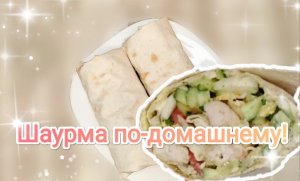 Шаурма по-домашнему! Это очень вкусно!