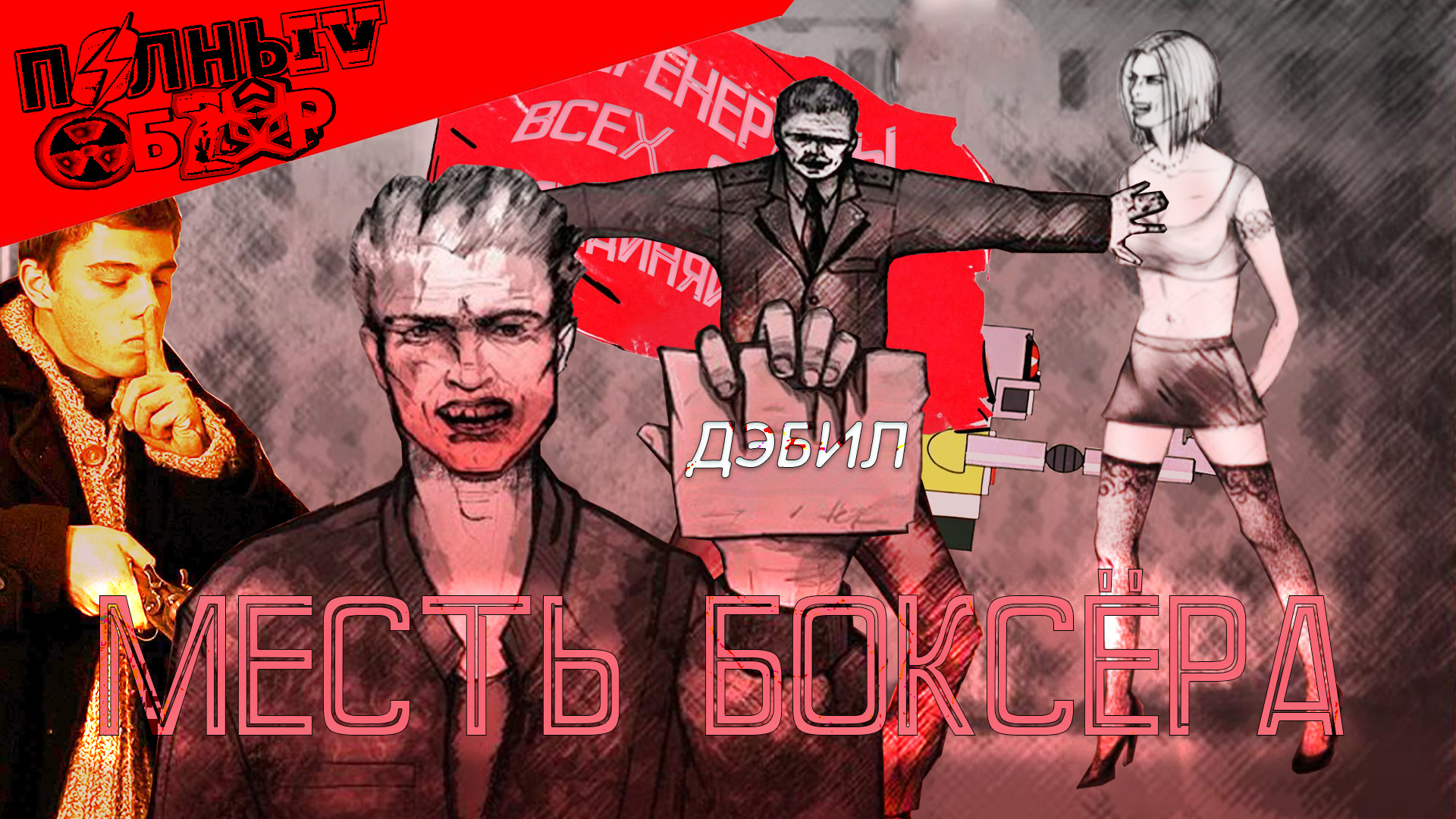 Полный Обзор#2: Месть Боксёра. Московский Криминалитет