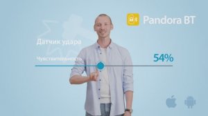 Автосигнализация? Pandora! Датчики удара