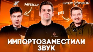 NEUROPUNK: технократы хотят сильную Россию! BES и PAPERCLIP