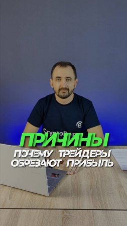 Причины почему трейдеры обрезают прибыль