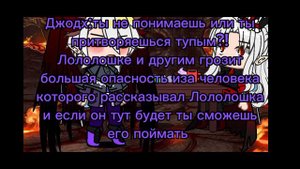 шип/персонажи/Джодах,Люциус,Матильда,Фарагонда,Междумирец,Лололошка/6часть