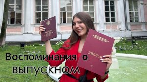 ВЫПУСКНОЙ // VLOG