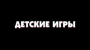 "Детские игры"(2019) обзор.