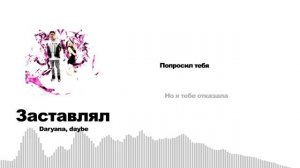 Daryana, daybe - Заставлял (Lyriq Video)