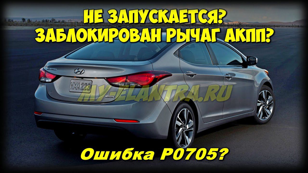 Щёлкает под капотом и не запускается ДВС? ОДНА из причин - ингибитор АКПП Hyundai Avante MD! P0705! смотреть онлайн