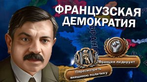 ФРАНЦУЗСКАЯ ДЕМОКРАТИЯ В Hearts of Iron IV