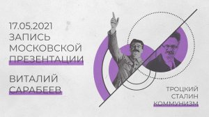 Троцкий, Сталин, коммунизм — презентация книги В. Сарабеева в Москве (17.05.2021)