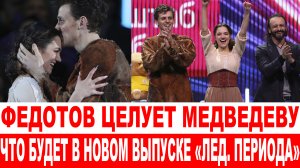 Стали известны подробности нового выпуска Ледниковый период | Федотов целует Медведеву