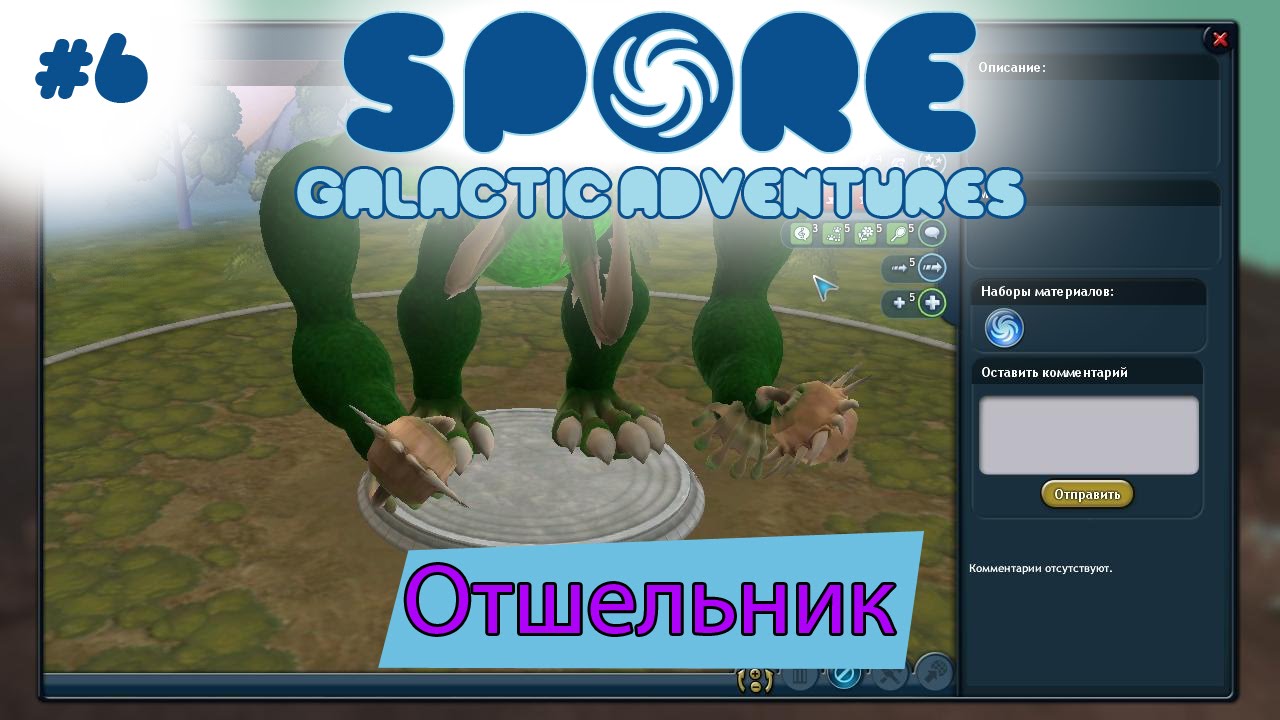 Spore Galactic Adventures! Отшельник [6]