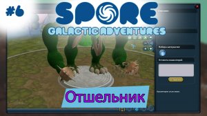 Spore Galactic Adventures! Отшельник [6]