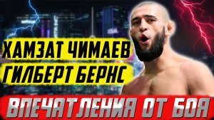 Хамзат Чимаев - Гилберт Бернс. Лучшие моменты и впечатление от боя