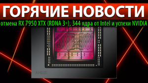 ?ГОРЯЧИЕ НОВОСТИ: отмена RX 7950 XTX (RDNA 3+), 344 ядра от Intel и успехи NVIDIA