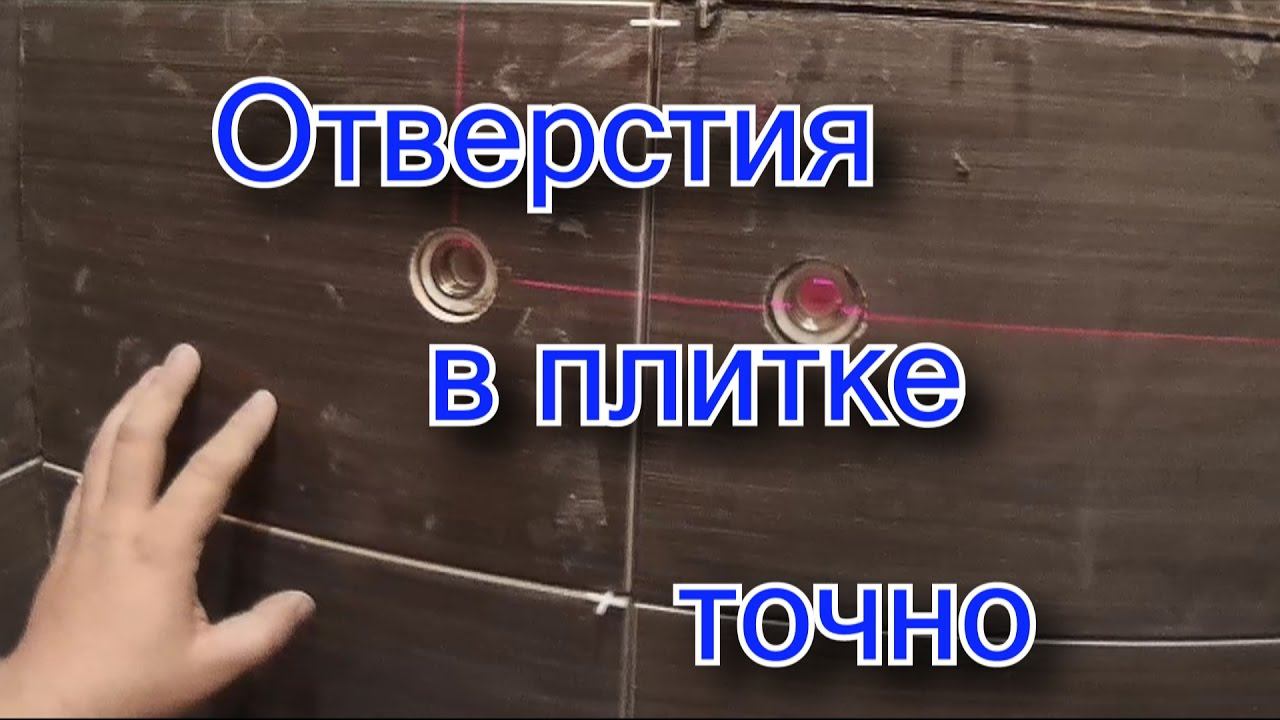 Точные отверстия в плитке. Сверлим плитку.Своими руками