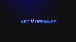 АРТ-ПРЕМЬЕР ГРУПП - ShowReel Art-Premier Group
