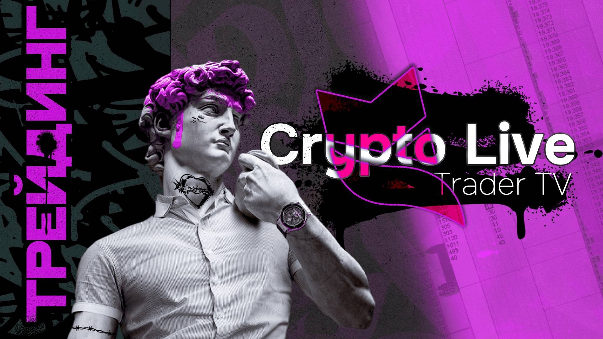 PRO Crypto Scalping. Трейдеры торгуют криптой в прямом эфире | Crypto Live