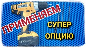 Сюрприз в шуруповёртах! А вы знали?