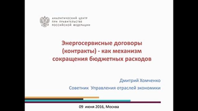 IX Всероссийская конференция. Бюджетная политика МО в современных условиях. 09.06.2016 г. смотреть онлайн