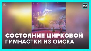Телезрителям рассказали о состоянии цирковой гимнастки, сорвавшейся в Омске - Москва 24