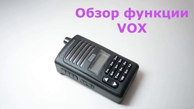 Рация Vertex VZ-9. Обзор функции VOX