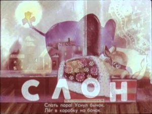 Игрушки (диаф-1977,исп.И.Муравьева)