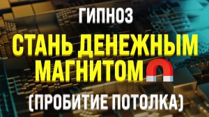 [МОЩНАЯ] МЕДИТАЦИЯ НА ДЕНЬГИ ? Денежное благополучие ? ПРИВЛЕЧЕНИЕ БОГАТСТВА И ИЗОБИЛИЯ