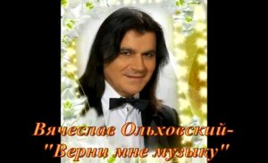 Вячеслав Ольховский - "Верни мне музыку"