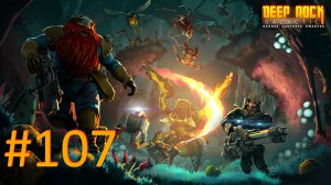 Играем в Deep Rock Galactic - Часть 107 (кооператив)